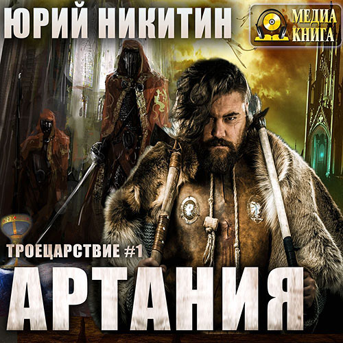 Никитин Юрий - Артания (Аудиокнига) 2022