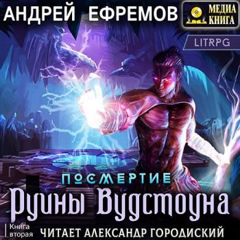 постер к Ефремов Андрей - Посмертие. Руины Вудстоуна (Аудиокнига)