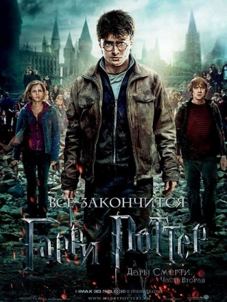 Гарри Поттер и Дары Смерти: Часть II 