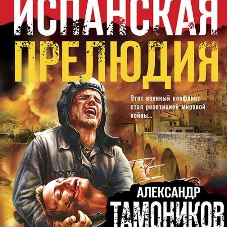 Тамоников Александр - Испанская прелюдия (Аудиокнига)