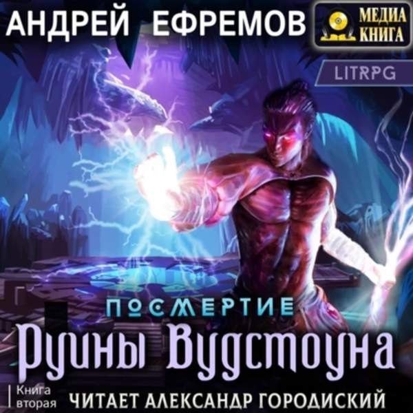 Андрей Ефремов - Посмертие. Руины Вудстоуна (Аудиокнига)