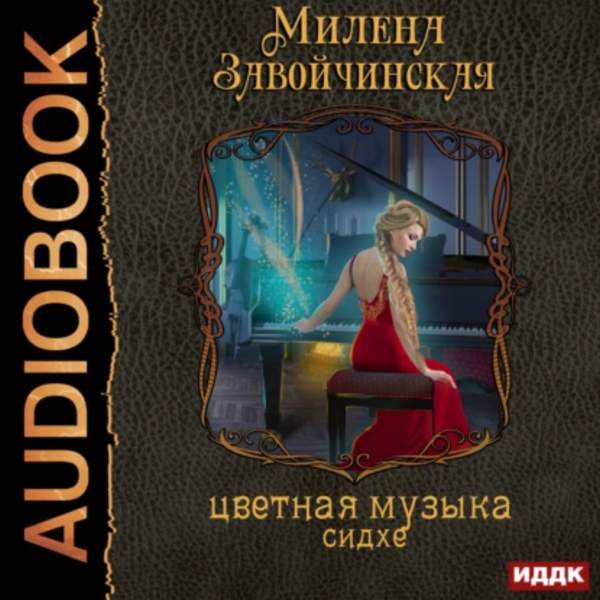 Милена Завойчинская - Струны волшебства. Цветная музыка сидхе (Аудиокнига)