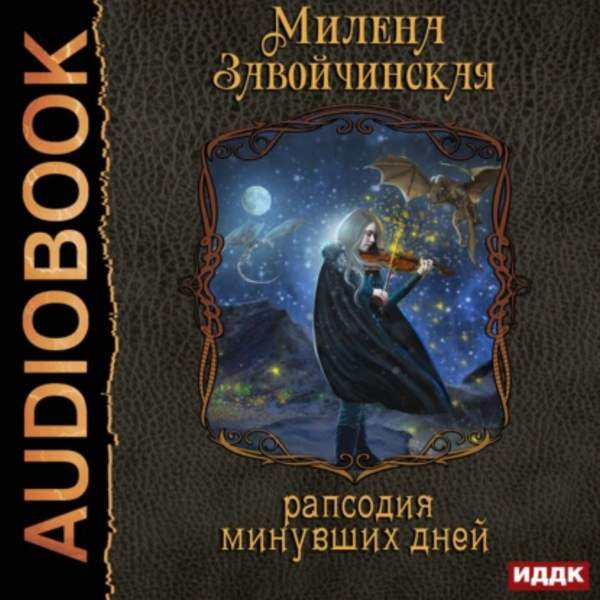 Милена Завойчинская - Струны волшебства. Рапсодия минувших дней (Аудиокнига)