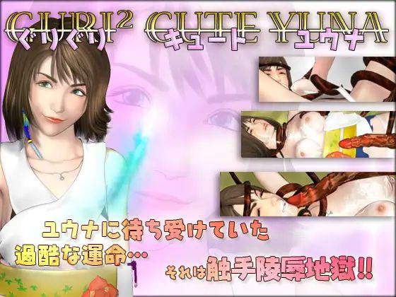 Guri Guri Cute Yuna + More!! GuriGuri Cute Yuna by T-graph Foreign Porn Game