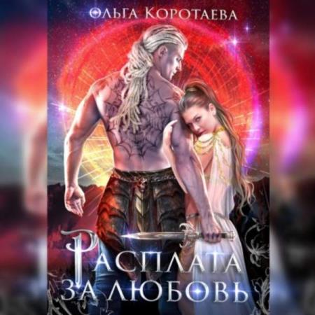 Коротаева Ольга - Расплата за любовь (Аудиокнига)