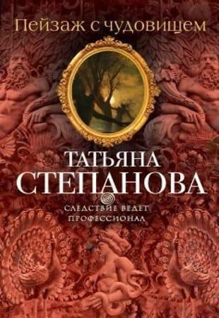 Т. Степанова - Собрание сочинений в 48 книгах (1996-2022. обновлено 20.09.2022)