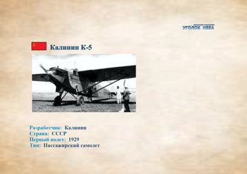 Калинин К-5. Пассажирский самолет