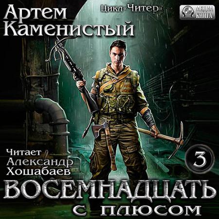 Каменистый Артём - Восемнадцать с плюсом (Аудиокнига)