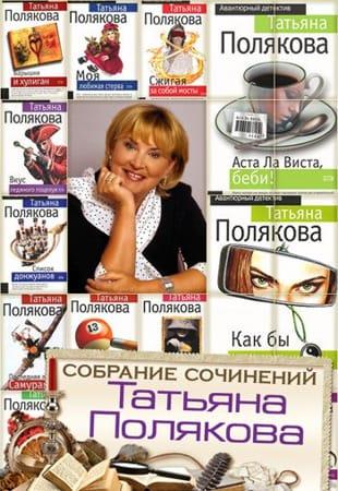 Татьяна Полякова - Авантюрный детектив (1997-2021)