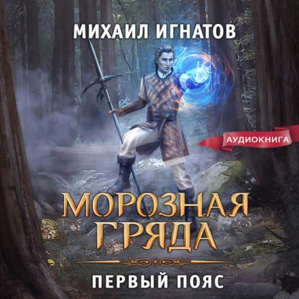Михаил Игнатов - Морозная Гряда. Первый пояс (Аудиокнига)