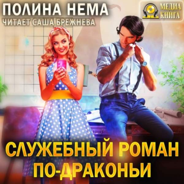 Полина Нема - Служебный роман по-драконьи (Аудиокнига)