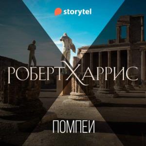 Помпеи (Аудиокнига)