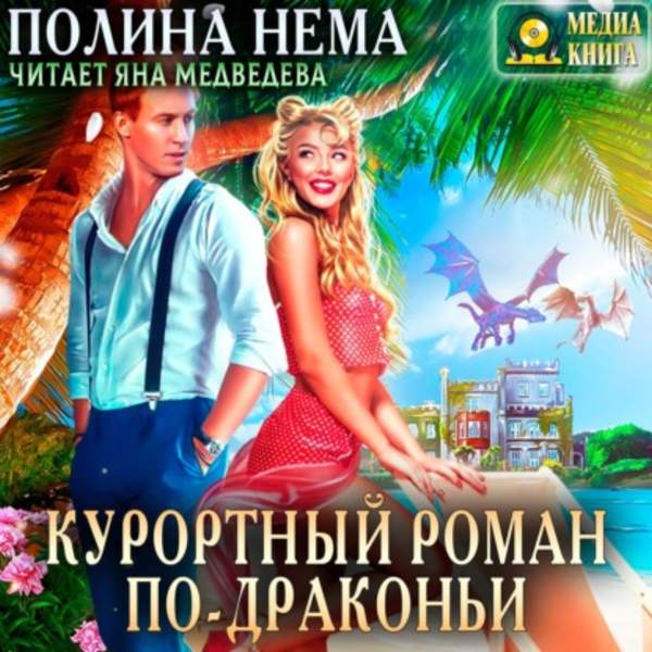 Полина Нема - Курортный роман по-драконьи (Аудиокнига)
