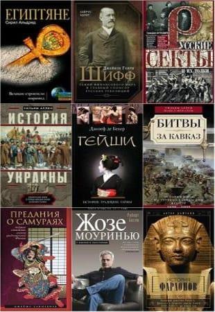 Книжная серия - «Всемирная история» (2010-2021.  обновлено 22.09.2022)
