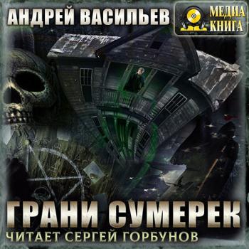 постер к Васильев Андрей - А.Смолин, ведьмак. Грани сумерек (Аудиокнига)