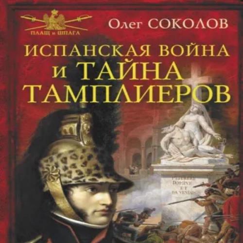 Соколов Олег - Испанская война и тайна тамплиеров (Аудиокнига) 