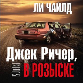 постер к Чайлд Ли - Джек Ричер, или В розыске (Аудиокнига)