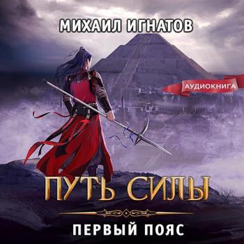 постер к Игнатов Михаил - Путь силы. Первый пояс (Аудиокнига)