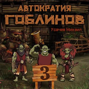 постер к Усачев Михаил - Автократия гоблинов. Книга 3 (Аудиокнига)