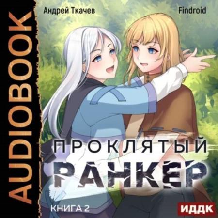 Ткачёв Андрей, Findroid  - Проклятый ранкер. Книга 2 (Аудиокнига)
