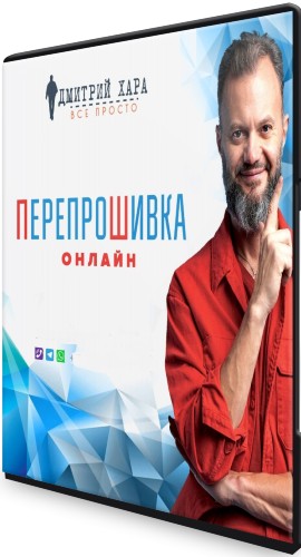 ПерепроШивка Онлайн (2021) Видеокурс