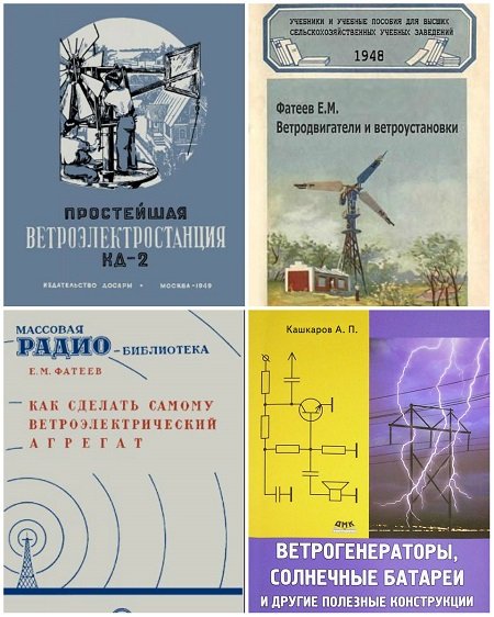 Ветрогенераторы своими руками в 6 книгах + видео и фото (DjVu, PDF, WMV, PNG)