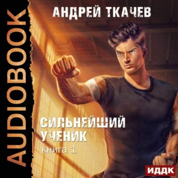 Андрей Ткачев - Сильнейший ученик. Книга 1 (Аудиокнига)