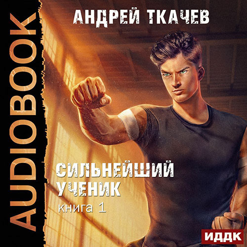 Ткачев Андрей - Сильнейший ученик. Книга 1 (Аудиокнига) 2022