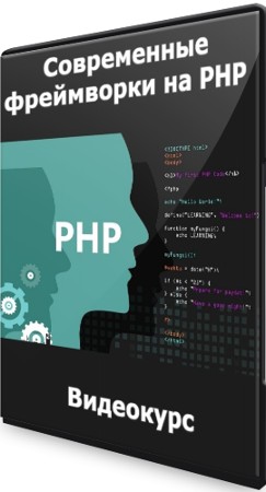 Современные фреймворки на PHP (2022) Видеокурс