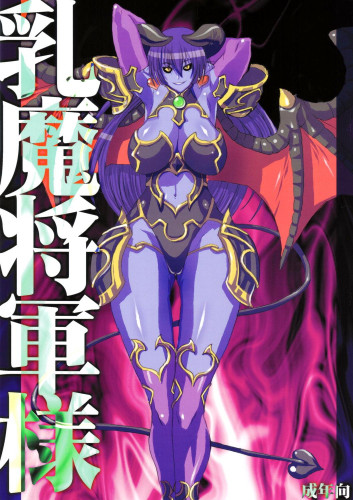 Nyuuma Shougun-sama  Breast-demon General Hentai Comics
