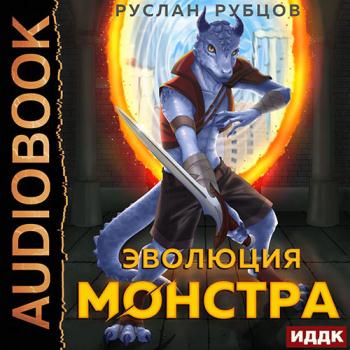 постер к Рубцов Руслан - Эволюция монстра. Книга 1 (Аудиокнига)