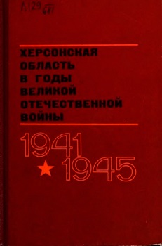 Херсонская область в годы Великой Отечественной войны 1941-1945