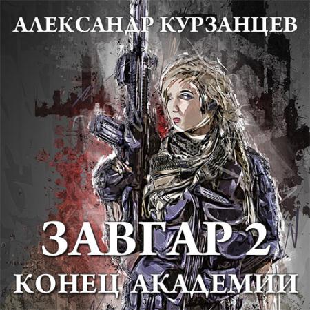 Курзанцев Александр - Завгар. Конец академии (Аудиокнига)