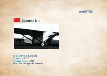Калинин К-1. Пассажирский самолет