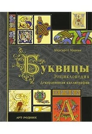 Маргарет Морган - Буквицы. Энциклопедия (2008)