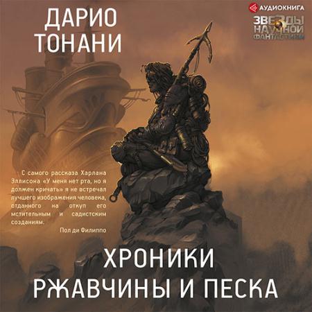 Тонани Дарио - Хроники ржавчины и песка (Аудиокнига)