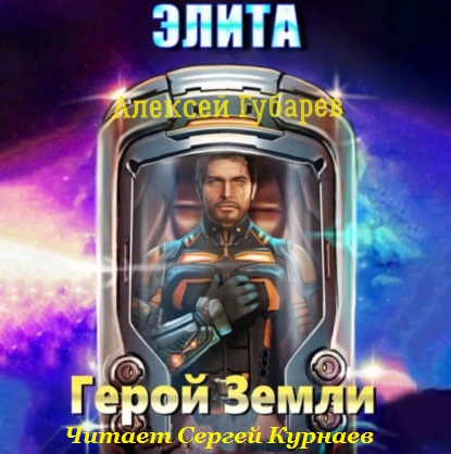 Алексей Губарев / Герой Земли 2, Элита (2022) МР3, 128 kbps