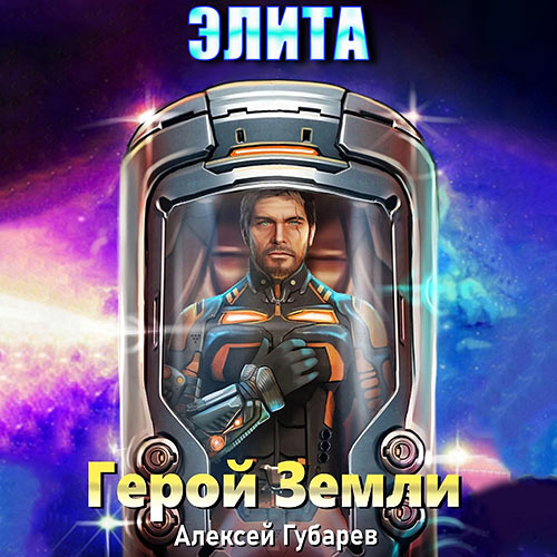Губарев Алексей - Герой Земли. Элита (Аудиокнига) 2022