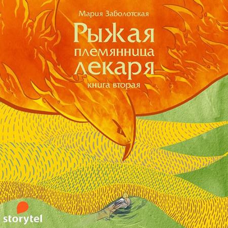 Заболотская Мария - Рыжая племянница лекаря. Книга 2 (Аудиокнига)