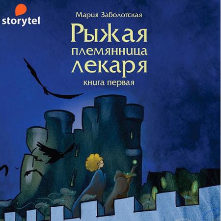 Заболотская Мария - Рыжая племянница лекаря. Книга 1 (Аудиокнига)