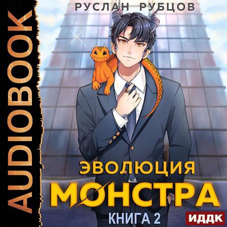 Рубцов Руслан - Эволюция монстра. Книга 2 (Аудиокнига)