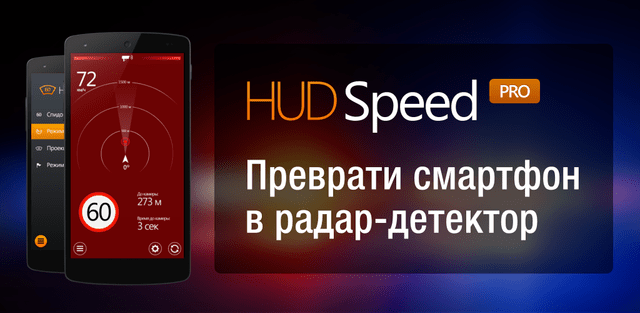 Антирадар HUD Speed v59.0(Android)