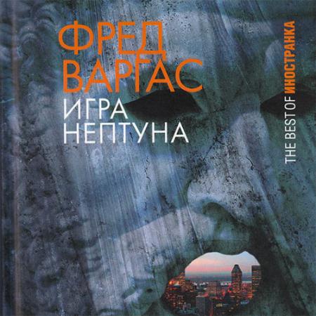 Варгас Фред - Игра Нептуна (Аудиокнига)