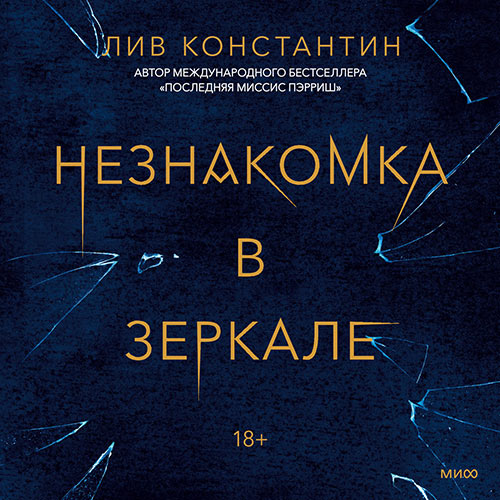 Константин Лив - Незнакомка в зеркале (Аудиокнига) 2021