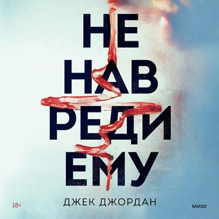 Джордан Джек - Не навреди ему (Аудиокнига)