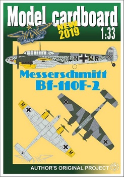 Messerschmitt BF-110F-2 (Model Cardboard)