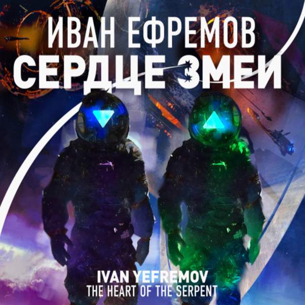 Иван Ефремов - Сердце Змеи (Аудиокнига)