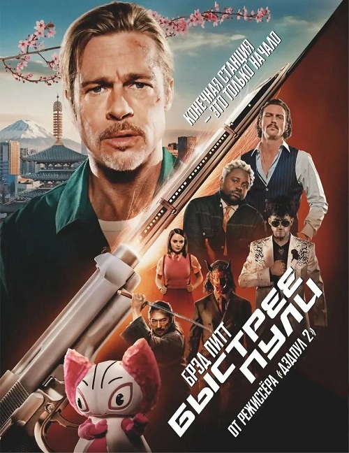   / Bullet Train (2022) BDRip | D | 