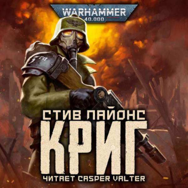 Стив Лайонс - Warhammer 40000. Криг (Аудиокнига)