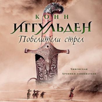 постер к Иггульден Конн - Повелители стрел (Аудиокнига)